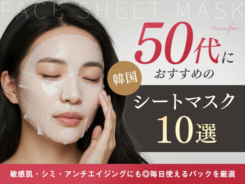 【2025年最新】50代におすすめの韓国シートマスク10選｜敏感肌・シミ・アンチエイジングにも◎毎日使えるパックを厳選