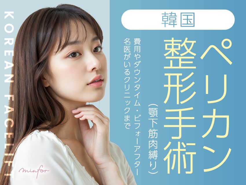 韓国ペリカン整形手術（顎下筋肉縛り）とは？費用やダウンタイム・ビフォーアフター・名医がいるクリニックまで