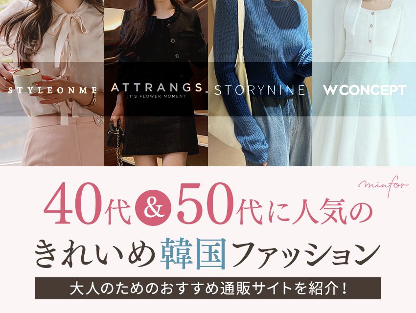 信頼できる韓国通販】40代・50代に人気のきれいめ韓国ファッション 