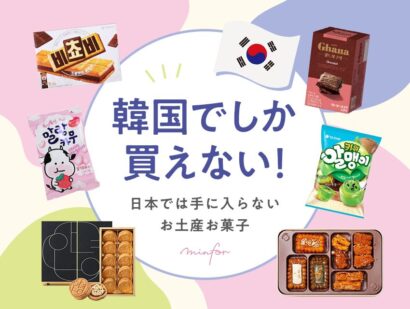 韓国でしか買えない！日本では手に入らないお土産お菓子21選