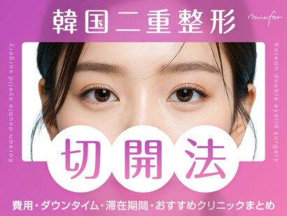 韓国二重整形「切開法」の費用・ダウンタイム・滞在期間・おすすめクリニックまとめ