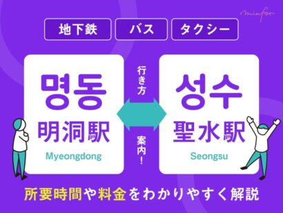 【明洞⇔聖水】明洞駅から聖水駅の行き方｜地下鉄・バス・タクシーの所要時間や料金をわかりやすく解説