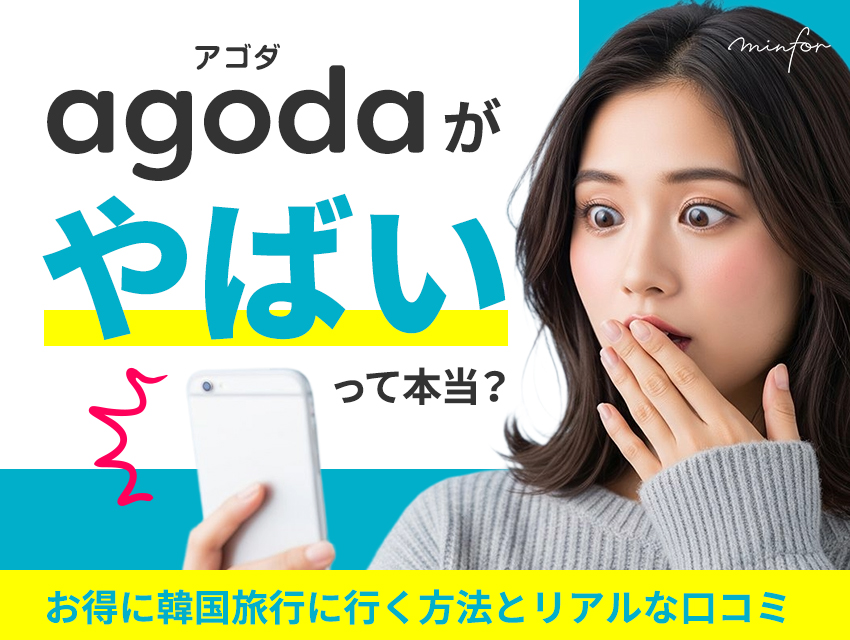 Agoda(アゴダ)がやばいって本当?お得に韓国旅行に行く方法とリアルな口コミ