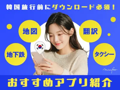 韓国旅行前にダウンロード必須！地図・翻訳・地下鉄・タクシーおすすめアプリ11選