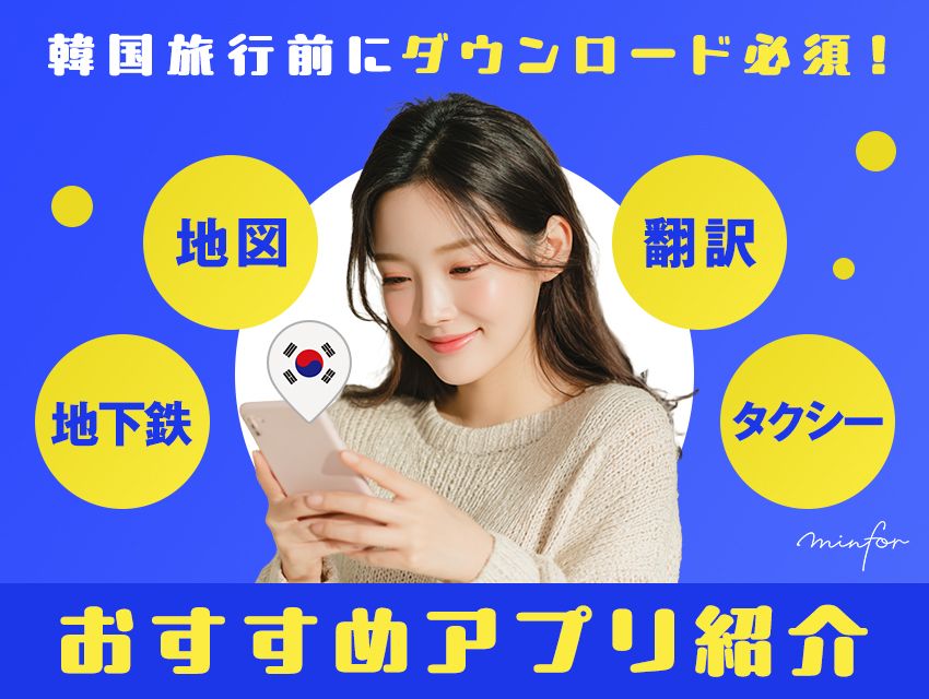 韓国旅行前にダウンロード必須！地図・翻訳・地下鉄・タクシーおすすめアプリ11選