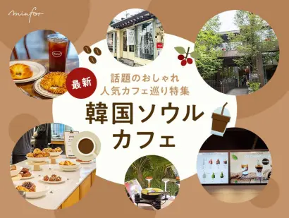 【最新】韓国ソウルカフェ14選！話題のおしゃれ人気カフェ巡り特集