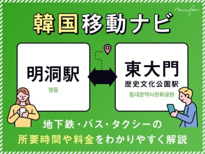 【明洞⇔東大門】明洞駅から東大門歴史文化公園駅の行き方｜地下鉄・バス・タクシーの所要時間や料金をわかりやすく解説