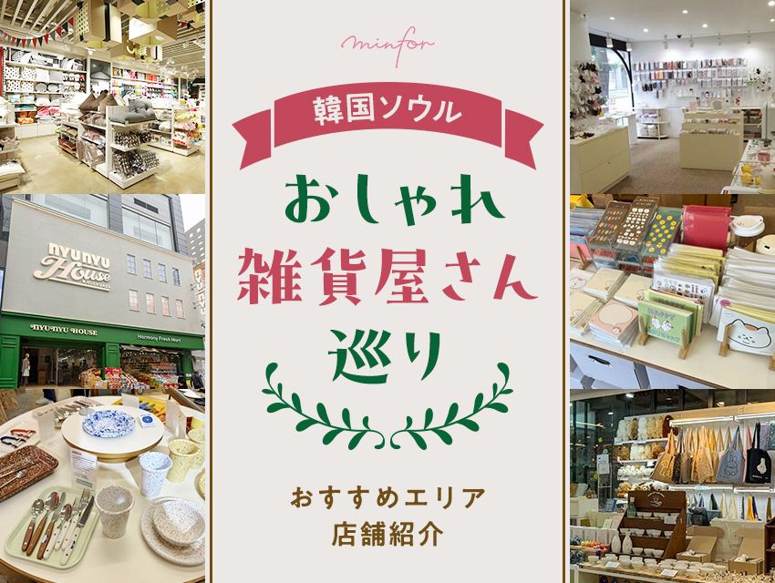 【韓国ソウル】おしゃれ雑貨屋さん巡り!おすすめエリア&店舗紹介