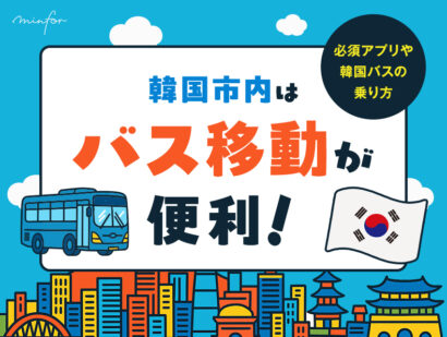 韓国市内はバス移動が便利！必須アプリや韓国バスの乗り方を徹底解説！