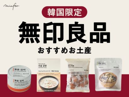韓国限定！無印良品おすすめお土産♡人気のキムチと薬菓もチェック