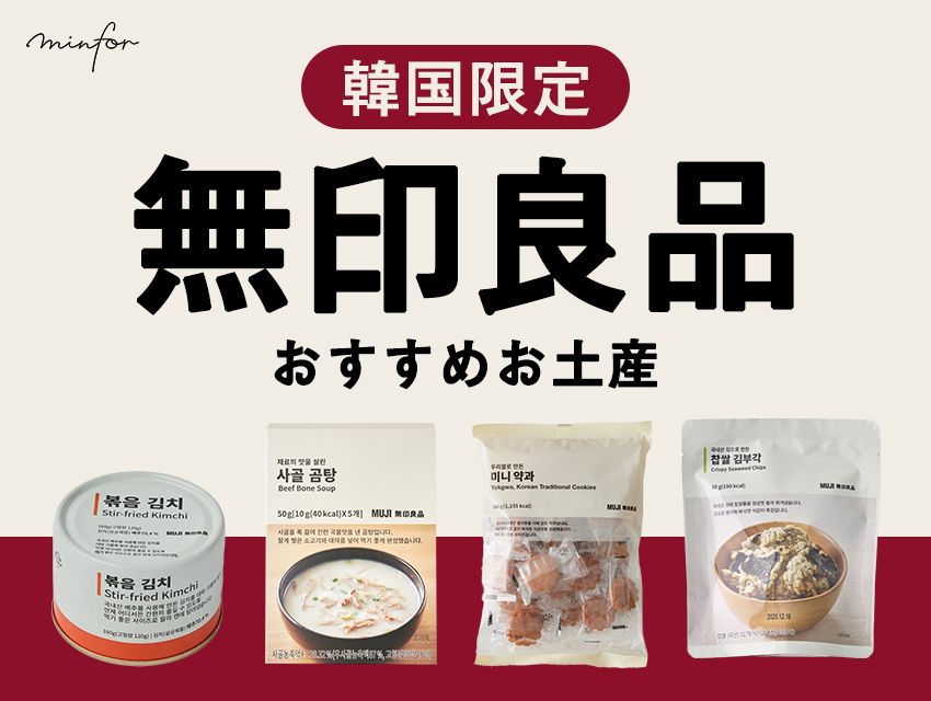 韓国限定!無印良品おすすめお土産♡人気のキムチと薬菓もチェック