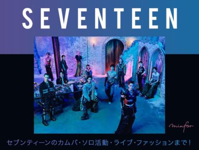 【2025年最新】SEVENTEEN（セブンティーン/セブチ）最新情報まとめ｜カムバ・ソロ活動・ライブ・ファッションまで