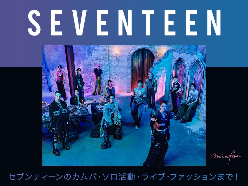 【2025年最新】SEVENTEEN(セブンティーン/セブチ)最新情報まとめ|カムバ・ソロ活動・ライブ・ファッションまで