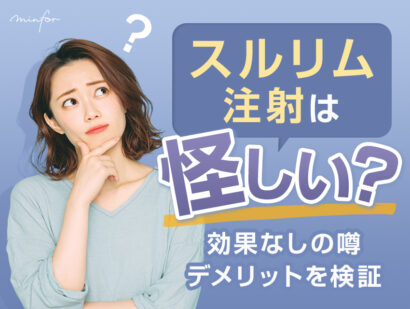 スルリム注射は怪しい？効果なしの噂・デメリットを検証｜安心して受けられる脂肪溶解注射も紹介
