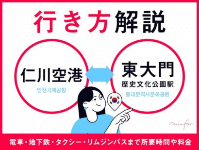 【仁川空港⇔東大門】仁川空港から東大門歴史文化公園駅の行き方｜電車・地下鉄・タクシー・リムジンバスまで所要時間や料金をわかりやすく解説