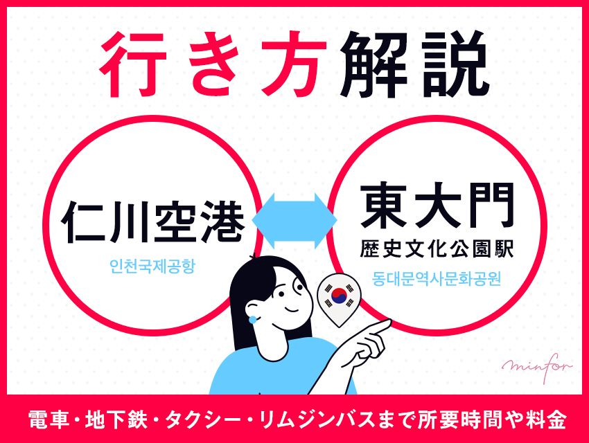 【仁川空港⇔東大門】仁川空港から東大門歴史文化公園駅の行き方｜電車・地下鉄・タクシー・リムジンバスまで所要時間や料金をわかりやすく解説