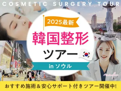 【2025最新】韓国整形ツアー in ソウル｜おすすめ施術＆安心サポート付きツアー開催中