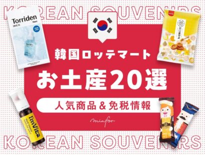 韓国ロッテマートお土産20選！人気商品＆免税情報