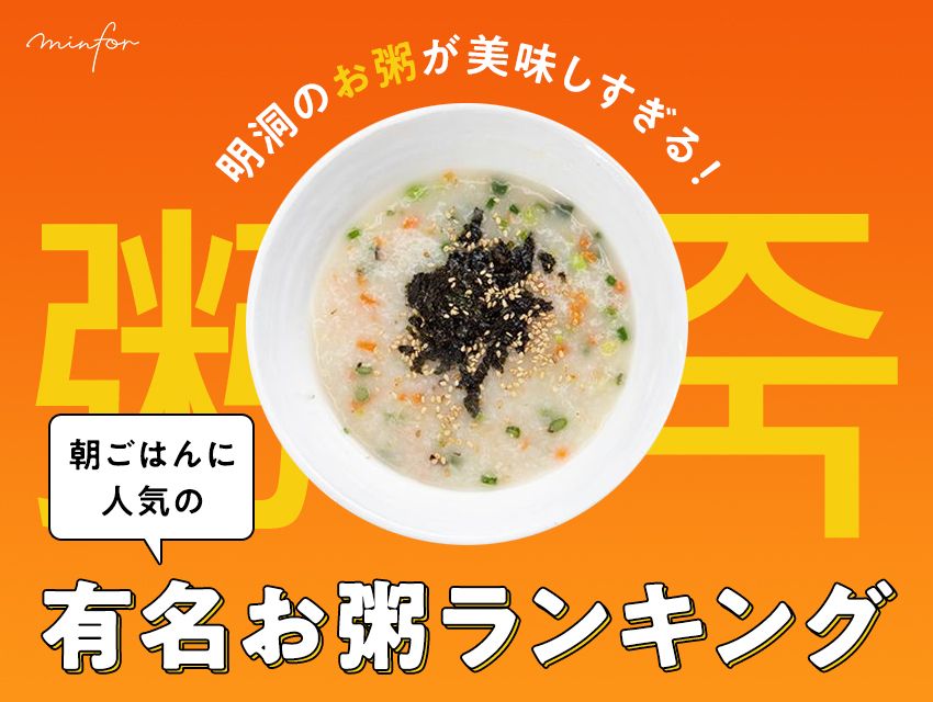 明洞のお粥が美味しすぎる!朝ごはんに人気の有名お粥ランキング【おすすめ5選】