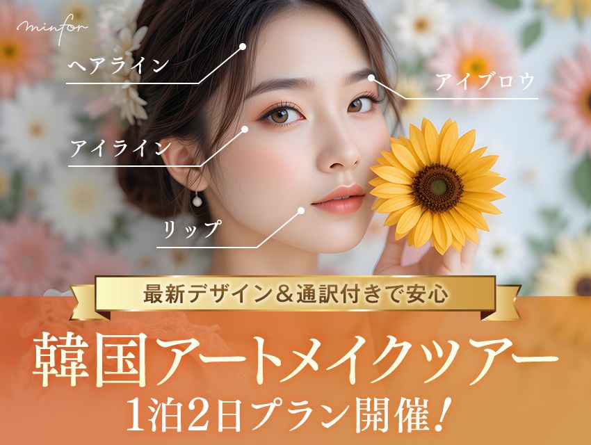 【2026年】韓国アートメイクツアー1泊2日プラン開催！最新デザイン＆通訳付きで安心
