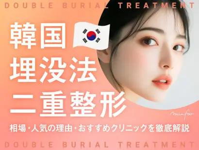 韓国の埋没法二重整形はいくら？相場・人気の理由・おすすめクリニックを徹底解説
