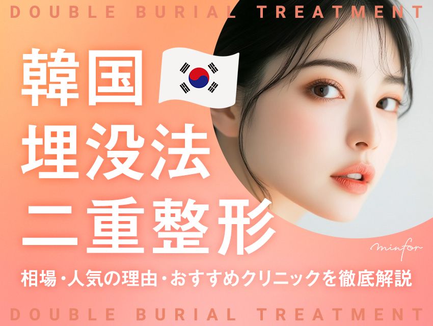 韓国の埋没法二重整形はいくら?相場・人気の理由・おすすめクリニックを徹底解説