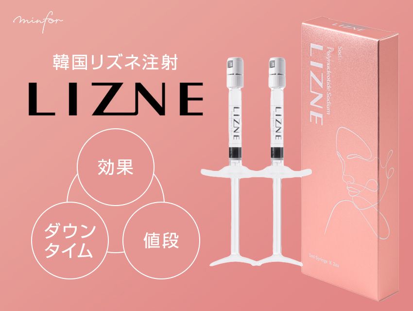 【韓国リズネ注射】効果・ダウンタイム・値段を解説｜リジュランとの違い＆おすすめクリニック