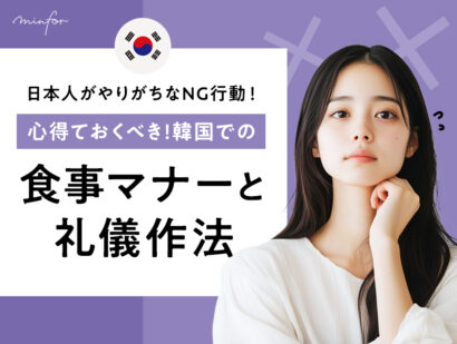 日本人がやりがちなNG行動！心得ておくべき韓国での食事マナーと礼儀作法