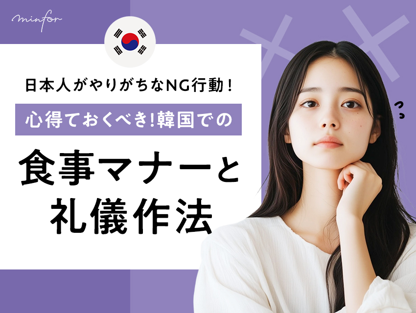日本人がやりがちなNG行動!心得ておくべき韓国での食事マナーと礼儀作法