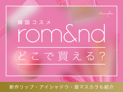 韓国コスメrom&nd(ロムアンド)どこで買える？新作の商品一覧リップ・アイシャドウ・眉マスカラも紹介