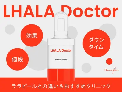 韓国最新「ララドクター」とは？効果・ダウンタイム・値段を解説｜ララピールとの違い＆おすすめクリニック