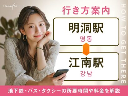 【明洞⇔江南】明洞駅から江南駅の行き方｜地下鉄・バス・タクシーの所要時間や料金をわかりやすく解説
