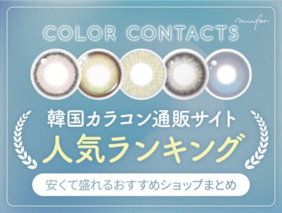 【2025年最新】韓国カラコン通販サイト人気ランキング｜安くて盛れるおすすめショップまとめ