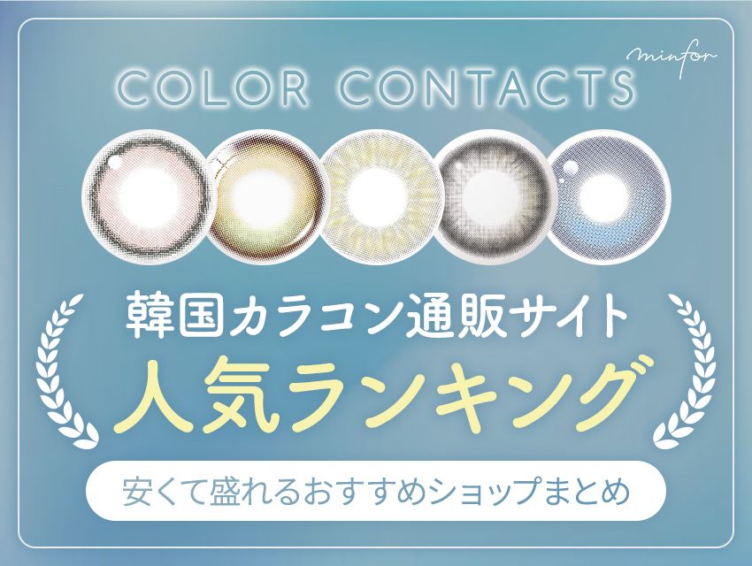 【2025年最新】韓国カラコン通販サイト人気ランキング｜安くて盛れるおすすめショップまとめ