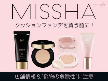 韓国で人気のコスメ・ミシャ（MISSHA）のクッションファンデを買う前に！店舗情報＆“偽物の危険性”に注意