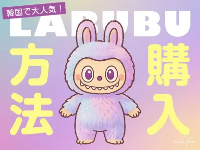 韓国で大人気！ポップマート「ラブブ」購入方法は？店舗の場所・抽選の流れを解説