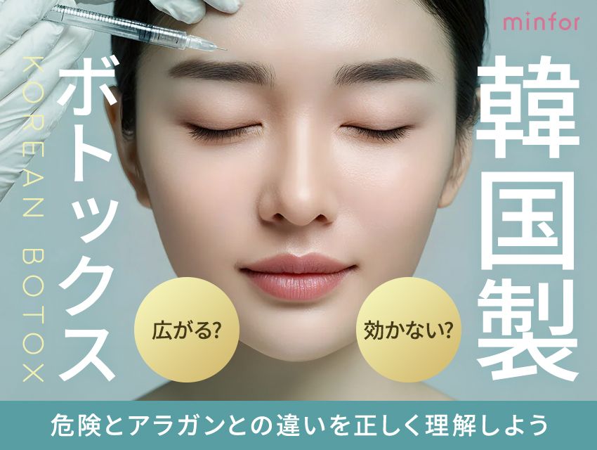 韓国製ボトックスは広がる？効かない？危険とアラガンとの違いを正しく理解しよう