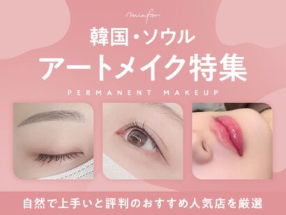 韓国・ソウルのアートメイク特集-自然で上手いと評判のおすすめ人気店を厳選