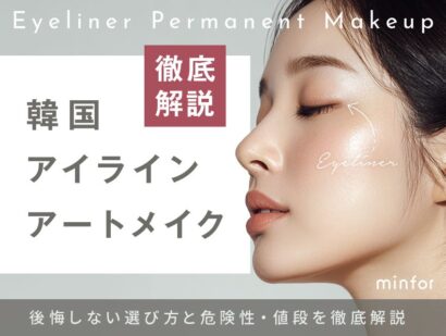 韓国アイラインアートメイクおすすめ｜後悔しない選び方と危険性・値段を徹底解説