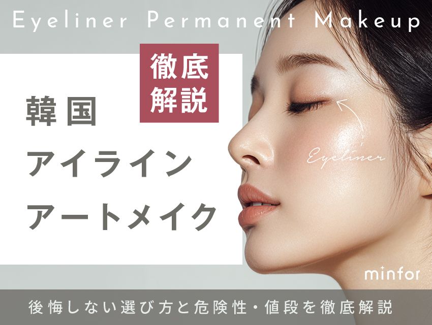韓国アイラインアートメイクおすすめ｜後悔しない選び方と危険性・値段を徹底解説