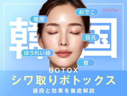 韓国でシワ取りボトックス-おでこ・眉間・首・ほうれい線・目元の値段と効果を徹底解説