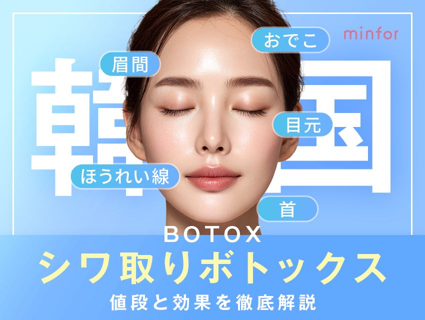 韓国でシワ取りボトックス-おでこ・眉間・首・ほうれい線・目元の値段と効果を徹底解説