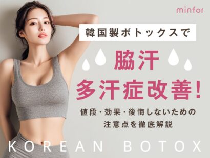 韓国製ボトックスで脇汗・多汗症改善！値段・効果・後悔しないための注意点を徹底解説