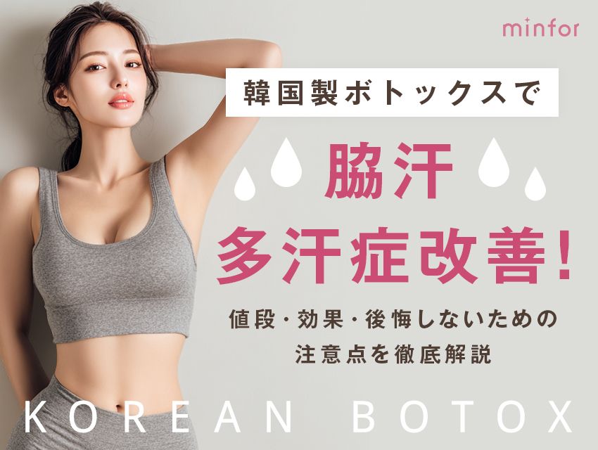 韓国製ボトックスで脇汗・多汗症改善！値段・効果・後悔しないための注意点を徹底解説