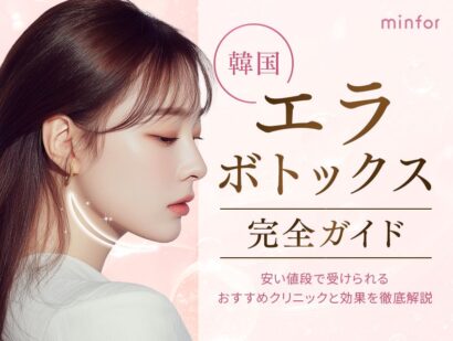 韓国エラボトックス完全ガイド-安い値段で受けられるおすすめクリニックと効果を徹底解説