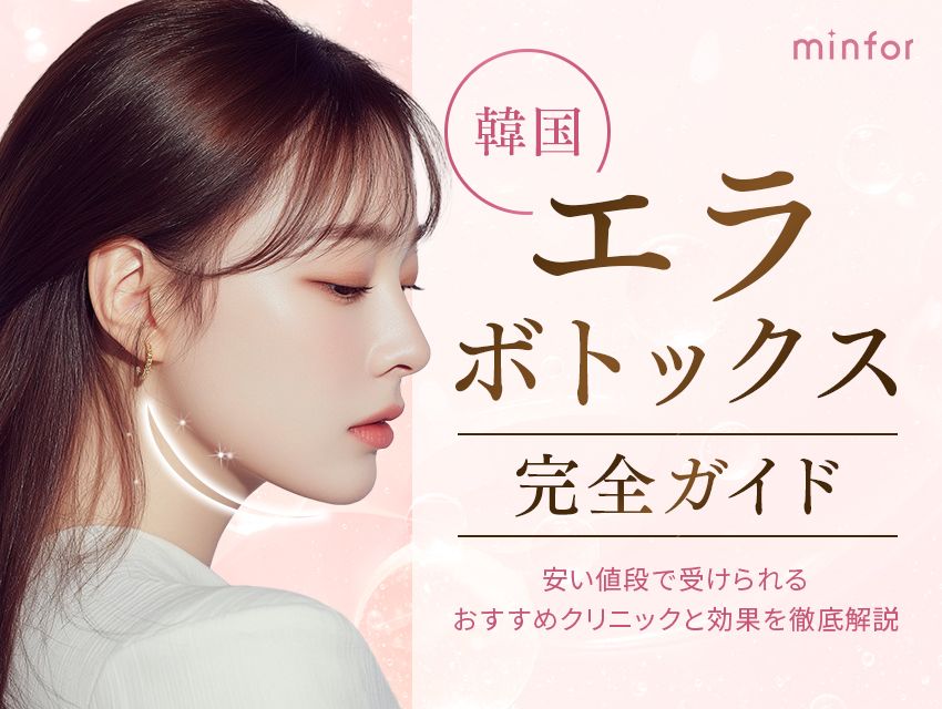 韓国エラボトックス完全ガイド-安い値段で受けられるおすすめクリニックと効果を徹底解説