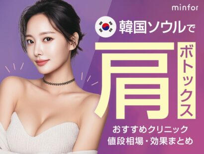 韓国ソウルで肩（僧帽筋）ボトックス｜おすすめクリニック・値段相場・効果まとめ