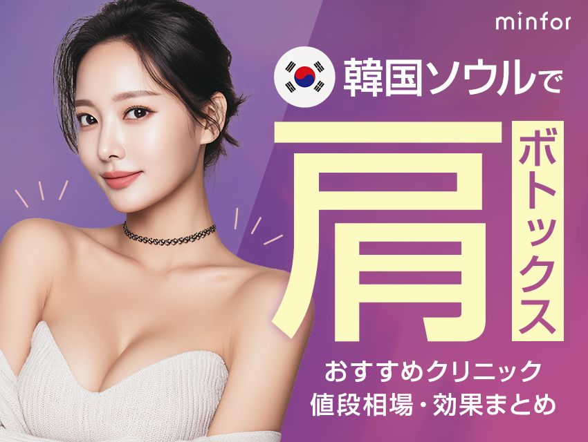 韓国ソウルで肩（僧帽筋）ボトックス｜おすすめクリニック・値段相場・効果まとめ