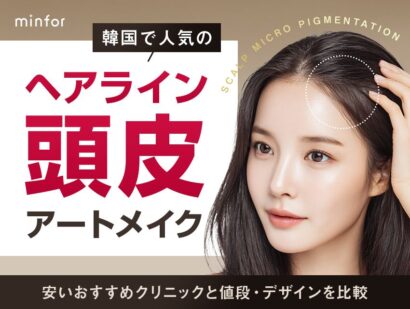 韓国で人気のヘアライン・頭皮アートメイク（SMP）｜安いおすすめクリニックと値段・デザインを比較