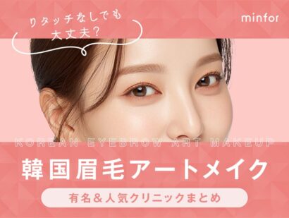 韓国の眉毛アートメイクおすすめ｜有名＆人気クリニックまとめ【リタッチなしでも大丈夫？】